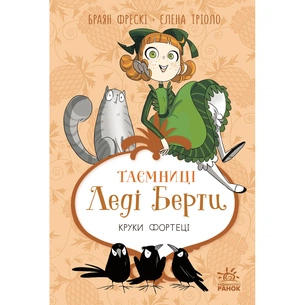 Книга Таємниці леді Берти. Круки фортеці - Браян Фрескі Ранок (9786170996046) зображення 1