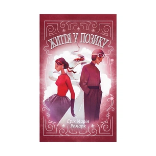 Книга Життя у позику - Еріх Марія Ремарк КСД (9786171286429) зображення 1