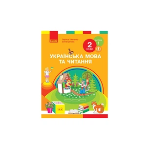 Підручник НУШ Українська мова та читання. 2 клас. У 2-х частинах. Частина 1 - І.В. Цепова, Л.І. Тимченко Ранок (9786170952066) зображення 1