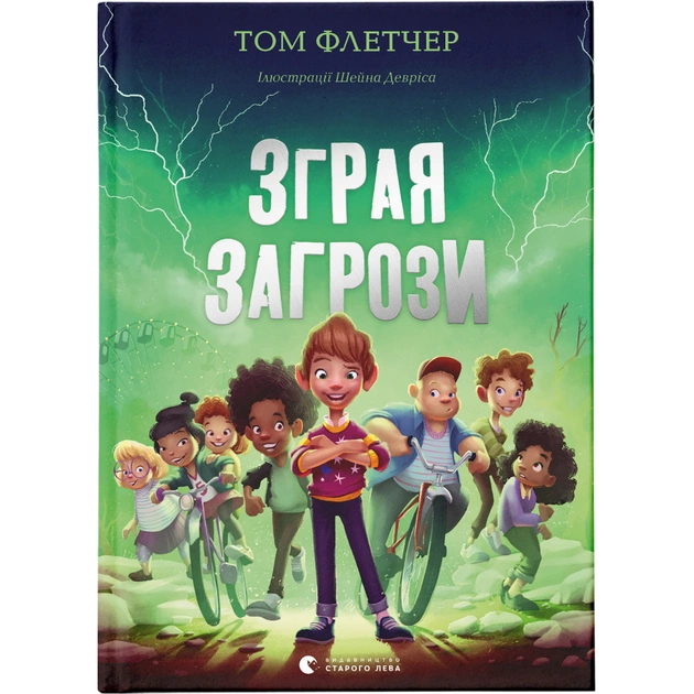 Книга Зграя Загрози - Том Флетчер Видавництво Старого Лева (9789664480397) - зображення 1