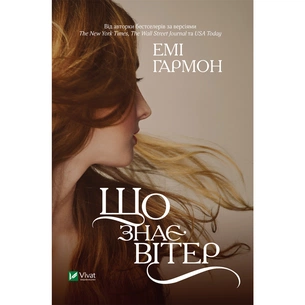 Книга Що знає вітер - Емі Гармон Vivat (9786171700567) зображення 1
