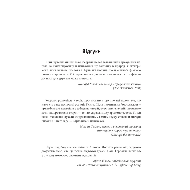 Книга Частинка на краю всесвіту - Шон Керролл Фабула (9786170955746) - picture 3