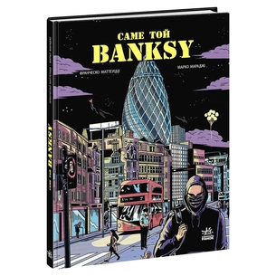 Комікс Саме той BANKSY - Франческо Маттеуцці, Марко Мараджі Ранок (9786170981042) зображення 1