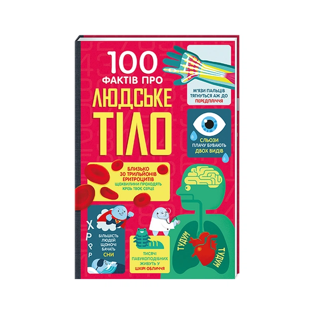 Книга 100 фактів про людське тіло #книголав (9786178012090) - зображення 1