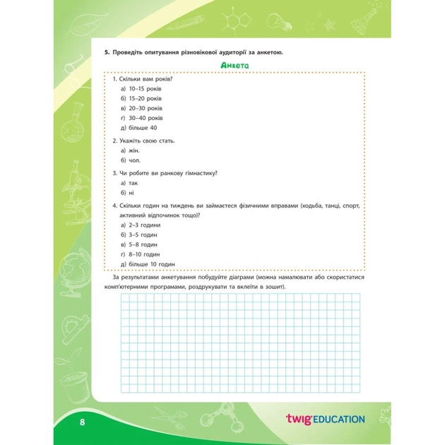 Робочий зошит НУШ Для проєктних робіт із біології. 8 клас - О.В. Демочко, Н.В. Іщенко Ранок (9786170989789) - picture 7