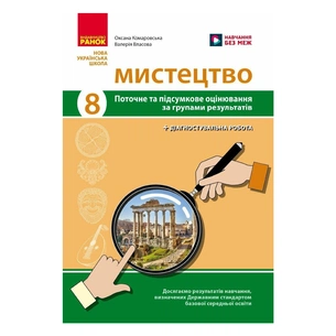 Робочий зошит Мистецтво. 8 клас. Поточне та підсумкове оцінювання за групами результатів - О.А. Комаровська Ранок (9786170999511) зображення 1