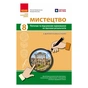 Робочий зошит Мистецтво. 8 клас. Поточне та підсумкове оцінювання за групами результатів - О.А. Комаровська Ранок (9786170999511) - зменшене зображення 1