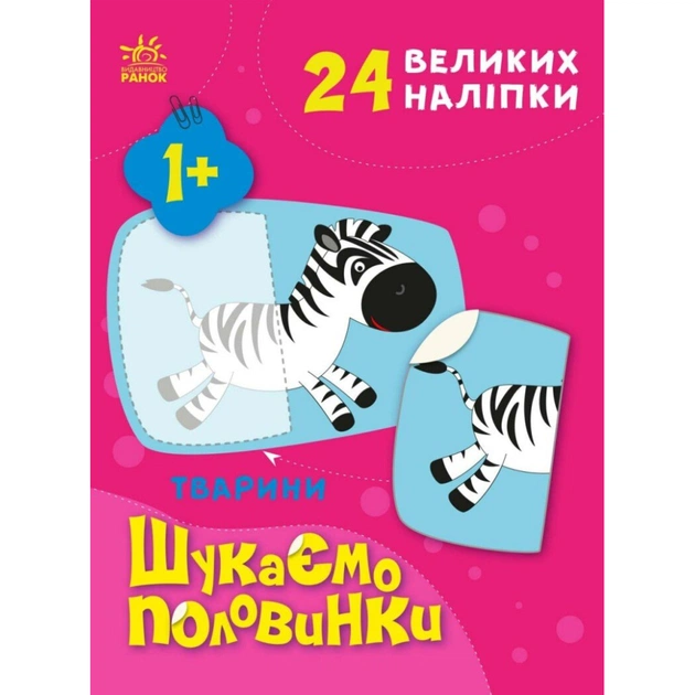 Книга Тварини. Шукаємо половинки - Альона Пуляєва Ранок (9789667512637) - зображення 1