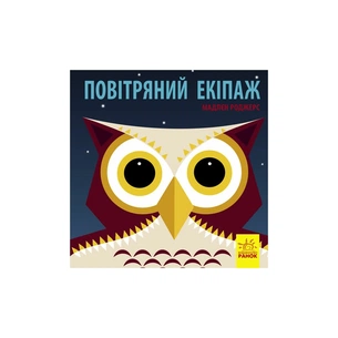 Книга Повітряний екіпаж - Мадлєн Роджерс Ранок (9789667490096) зображення 1