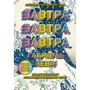 Книга Завтра, завтра, завтра... - Ґабріель Зевін Vivat (9789669829931) зображення 1