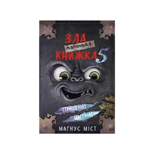 Книга Маленька зла книжка 5 - Магнус Міст, Томас Гуссунґ BookChef (9786175481509) зображення 1