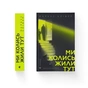 Книга Ми колись жили тут - Маркус Клівер Видавництво Старого Лева (9789664487280) - зменшене зображення 2