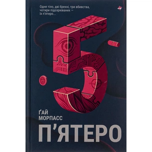 Книга П'ятеро - Ґай Морпасс #книголав (9786178286163) зображення 1