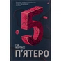 Книга П'ятеро - Ґай Морпасс #книголав (9786178286163) - зменшене зображення 1