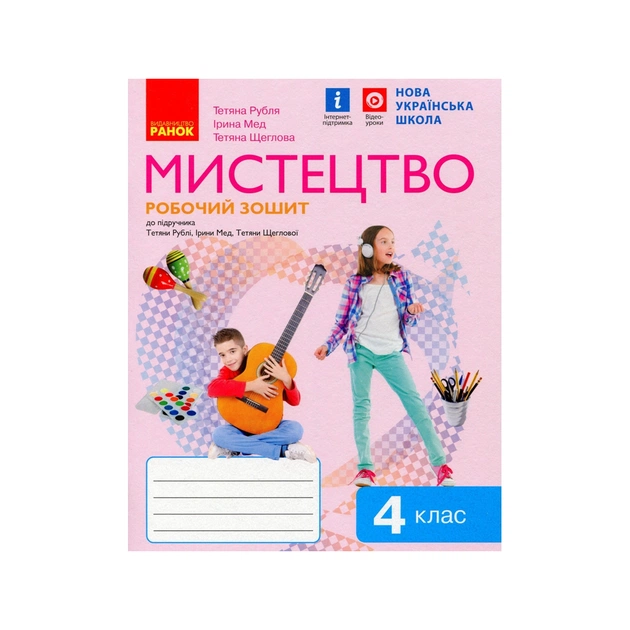 Робочий зошит Мистецтво. 4 клас Ранок (9786170974389) - зображення 1