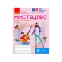 Робочий зошит Мистецтво. 4 клас Ранок (9786170974389) - зменшене зображення 1