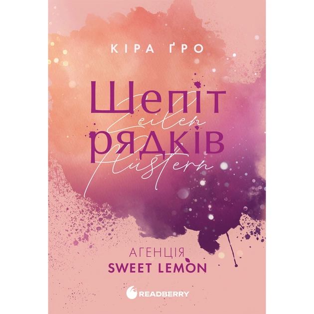 Книга Агенція Sweet Lemon. Шепіт рядків - Кіра Ґро Readberry (9786178771997) - изображение 1