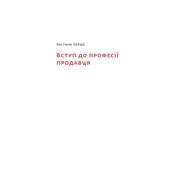 Книга Основи продажів. Ефективна комунікація з покупцями - Неля Малюта Наш Формат (9786178437268) - зображення 9