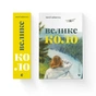Книга Велике коло - Меґґі Шіпстед Видавництво Старого Лева (9789664483282) - зменшене зображення 5