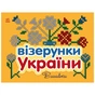 Книга Візерунки України. Вишивки - Ю.В. Каспарова Ранок (9789667514228) - зменшене зображення 1