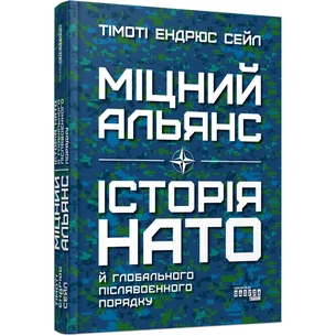 Книга Міцний альянс. Історія НАТО й глобального післявоєнного порядку - Тімоті Ендрюс Сейл Фабула (9786175220757) picture 1