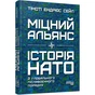 Книга Міцний альянс. Історія НАТО й глобального післявоєнного порядку - Тімоті Ендрюс Сейл Фабула (9786175220757) - preview 1