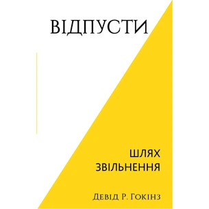 Книга Відпусти. Шлях звільнення - Девід Р. Гокінз BookChef (9786175483077) зображення 1