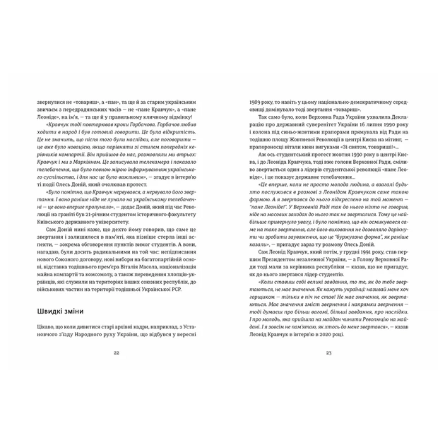 Книга Україна. Свобода. Європа - Ростислав Хотин Видавництво Старого Лева (9789664483664) - изображение 6
