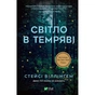 Книга Світло в темряві - Стейсі Віллінґем Vivat (9786171700338) - зменшене зображення 1
