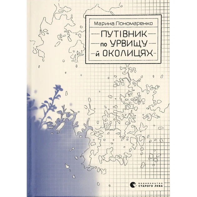 Книга Путівник по урвищу й околицях - Марина Пономаренко Видавництво Старого Лева (9789664484616) - зображення 1