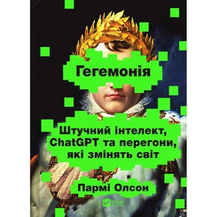Книга Гегемонія. ШІ, ChatGPT та перегони, які змінять світ - Пармі Олсон Vivat (9786171714939) изображение 1