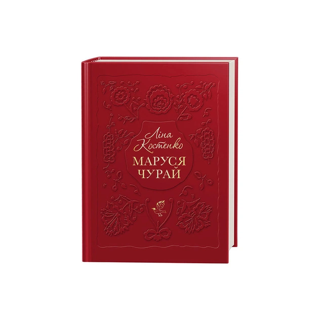 Книга Маруся Чурай - Ліна Костенко А-ба-ба-га-ла-ма-га (9786175851456) - зображення 1