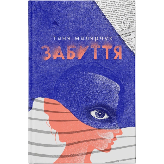 Книга Забуття - Таня Малярчук Видавництво Старого Лева (9786176793304) - зображення 1