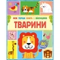Книга Моя перша книга з віконцями. Тварини - Енн Макрей Ранок (9786170994011) - зменшене зображення 1