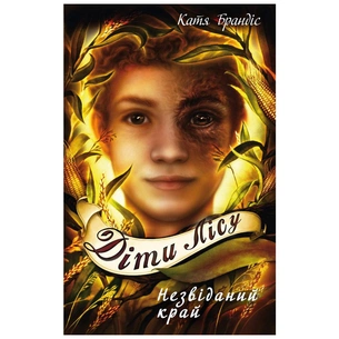 Книга Діти лісу. Незвіданий край. Книга 4 - Катя Брандіс BookChef (9786175481974) зображення 1