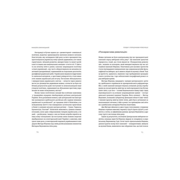 Книга Український Майдан, російська війна. Хроніка та аналіз Революції Гідності - Михайло Винницький Видавництво Старого Лева (9786176798866) - изображение 6