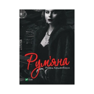 Книга Рум'яна - Річард Кіршенбаум Vivat (9789669826541) зображення 1