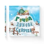 Книга Гучна зимова сплячка - Кеті Гадсон Видавництво Старого Лева (9786176798484) - зменшене зображення 2