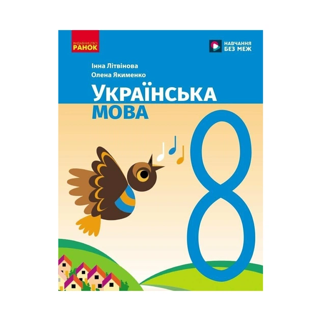 Підручник НУШ Українська мова. 8 клас - І.М. Літвінова Ранок (9786170997623) - зображення 1