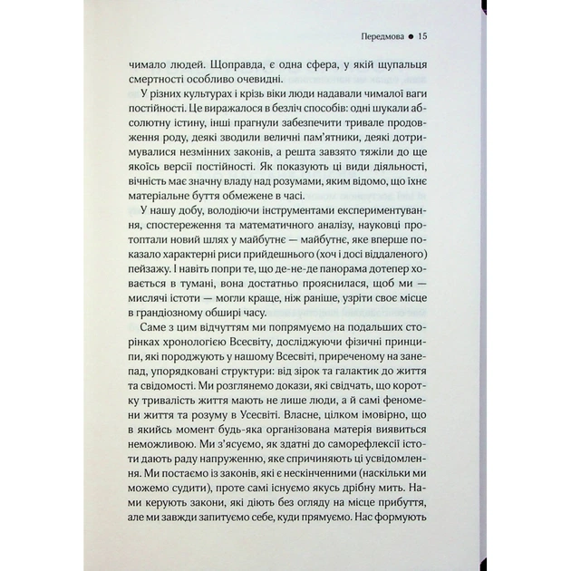 Книга До кінця часів. Розум, матерія та пошук змісту у мінливому Всесвіті - Браян Ґрін КСД (9786171508804) - picture 11
