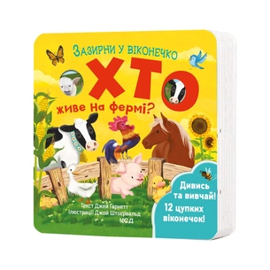 Книга Хто живе на фермі? Зазирни у віконечко - Джей Ґарнетт КСД (9786171502833) зображення 1