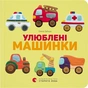 Книга Улюблені машинки - Олена Забара Видавництво Старого Лева (9786176795520) - зменшене зображення 1
