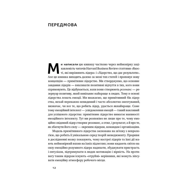 Книга Емоційний інтелект лідера - Деніел Ґоулман, Річард Бояціс, Енні Маккі Наш Формат (9786177682911) - зображення 7