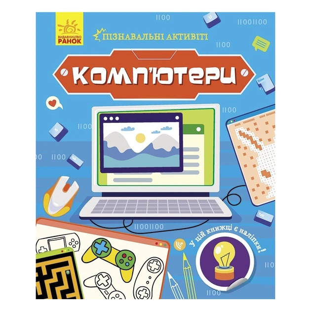 Книга Комп'ютери. Пізнавальні активіті - Тетяна Маслова Ранок (9786170963512) - зображення 1