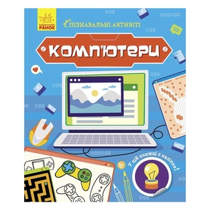 Книга Комп'ютери. Пізнавальні активіті - Тетяна Маслова Ранок (9786170963512) зображення 1