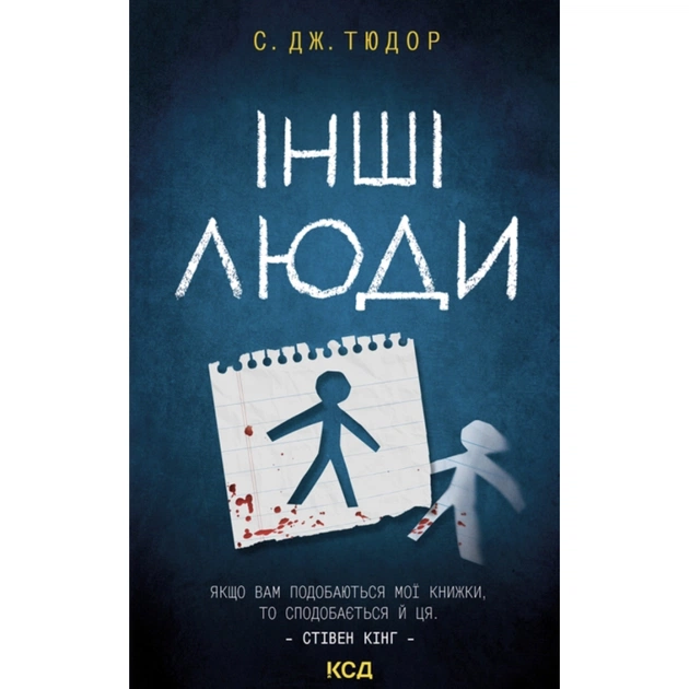 Книга Інші люди - С. Дж. Тюдор КСД (9786171519015) - зображення 1