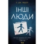 Книга Інші люди - С. Дж. Тюдор КСД (9786171519015) - зменшене зображення 1