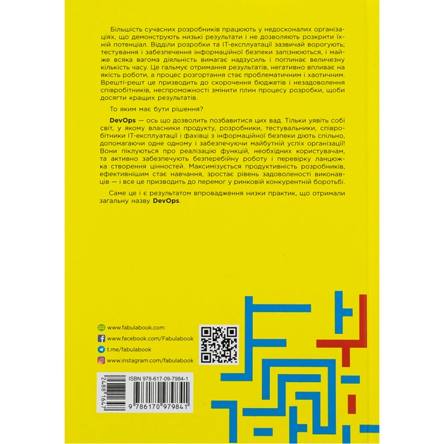 Книга DevOps. Посібник - Патрік Дебуа, Джон Вілліс, Джин Кім, Джез Хамбл Фабула (9786170979841) - зображення 2