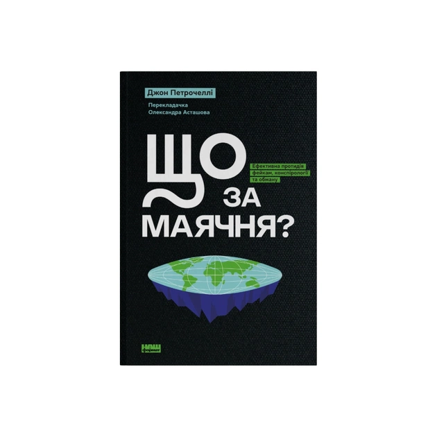 Книга Що за маячня Ефективна протидія фейкам, конспірології та обману - Джон Петрочеллі Наш Формат (9786178277451) - зображення 1