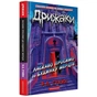 Книга Дрижаки: Ласкаво просимо до будинку мерців - Р.Л. Стайн А-ба-ба-га-ла-ма-га (9786175853993) - уменьшенное изображение 2